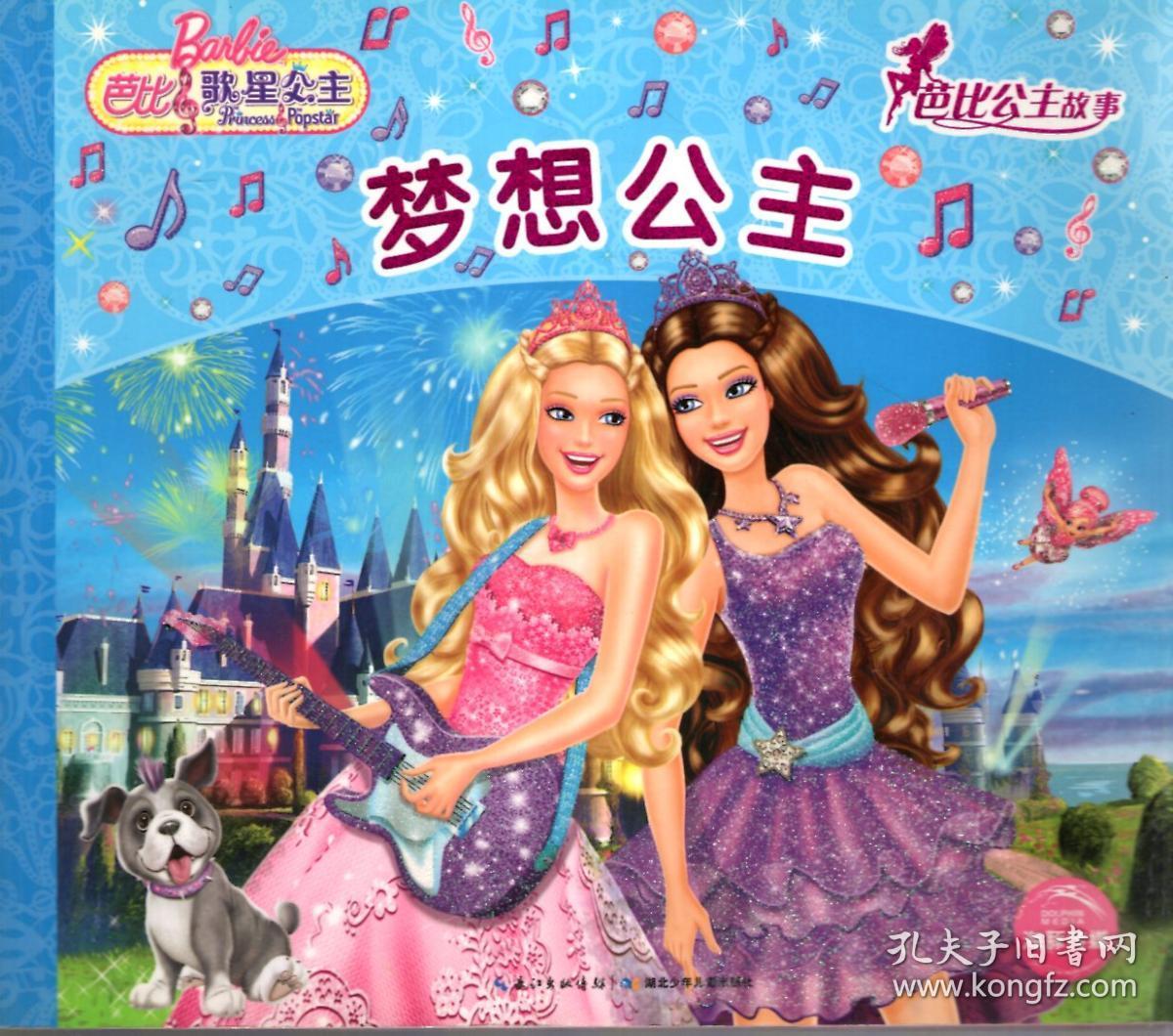 芭比公主故事:梦想公主