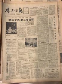 广西日报       1984年7月15日 1*陈云文选第二卷出版。20元