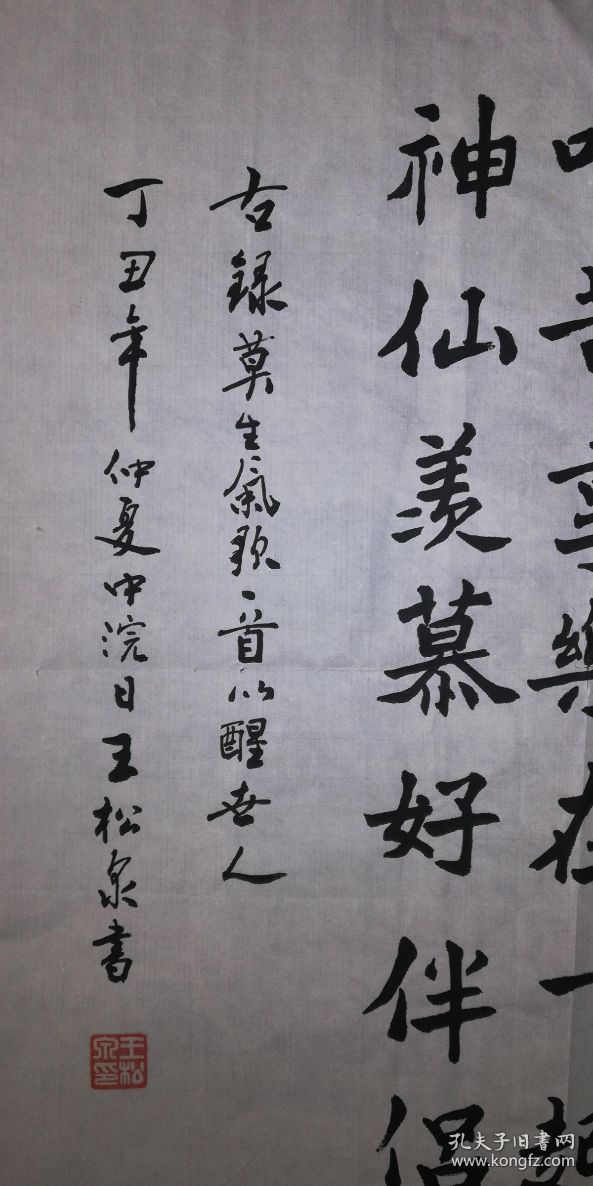 手书真迹书法天津市书协会员王松泉楷书莫生气