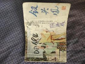 連環畫 釵頭鳳