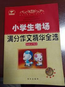 【全新正版】小學生考場滿分作文精華全選（超值豪華版）