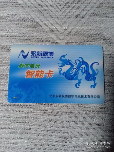卡片737 龙 永新视博 数字电视 智能卡