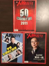 人物周刊 2011年3本 梦想引领我们前进 朱清时背水一战 50中国魅力榜