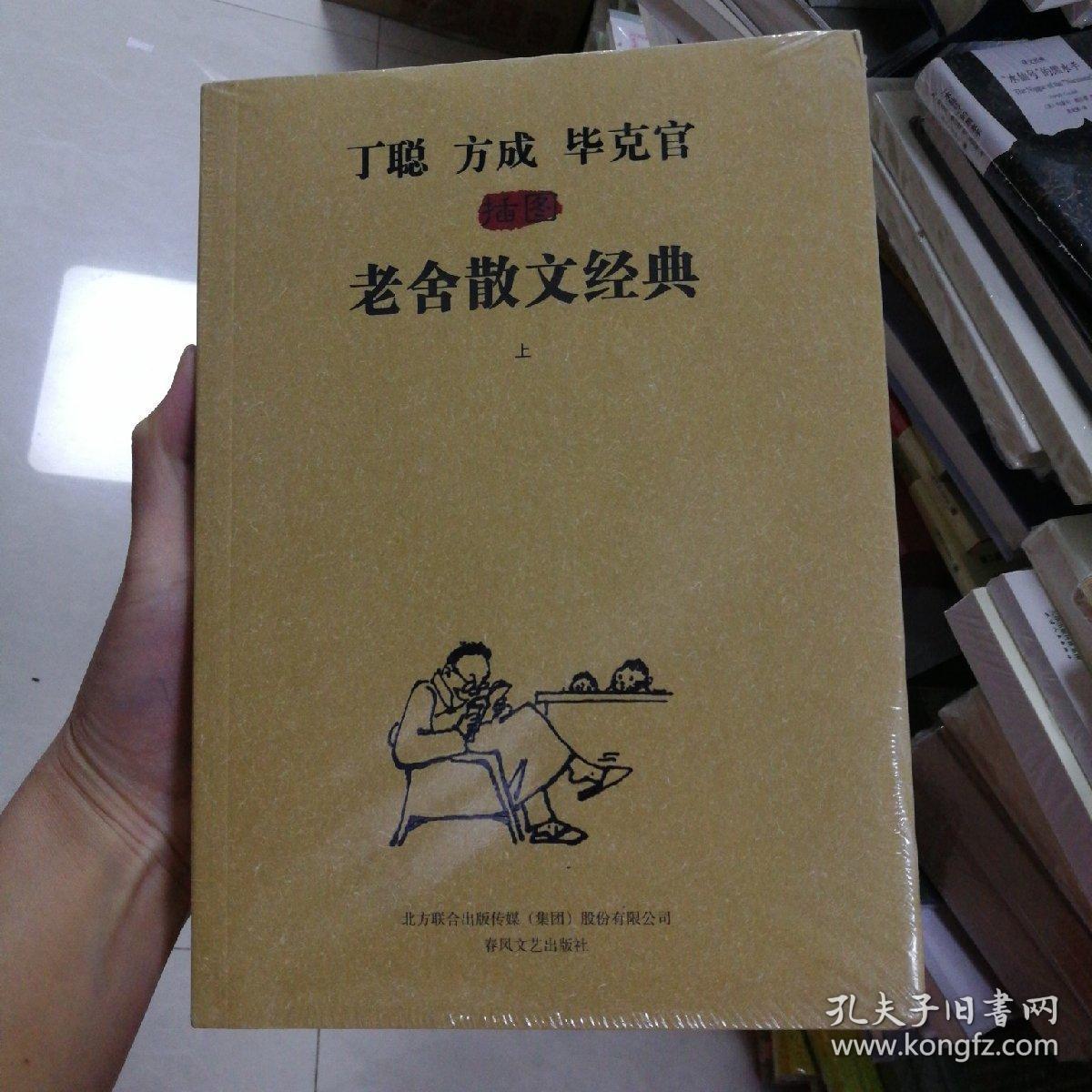 《丁聪方成毕克官插图老舍散文经典》