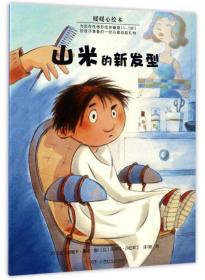 山米的新发型