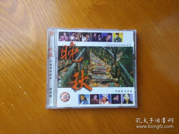 晚秋国语版-许建强作品集