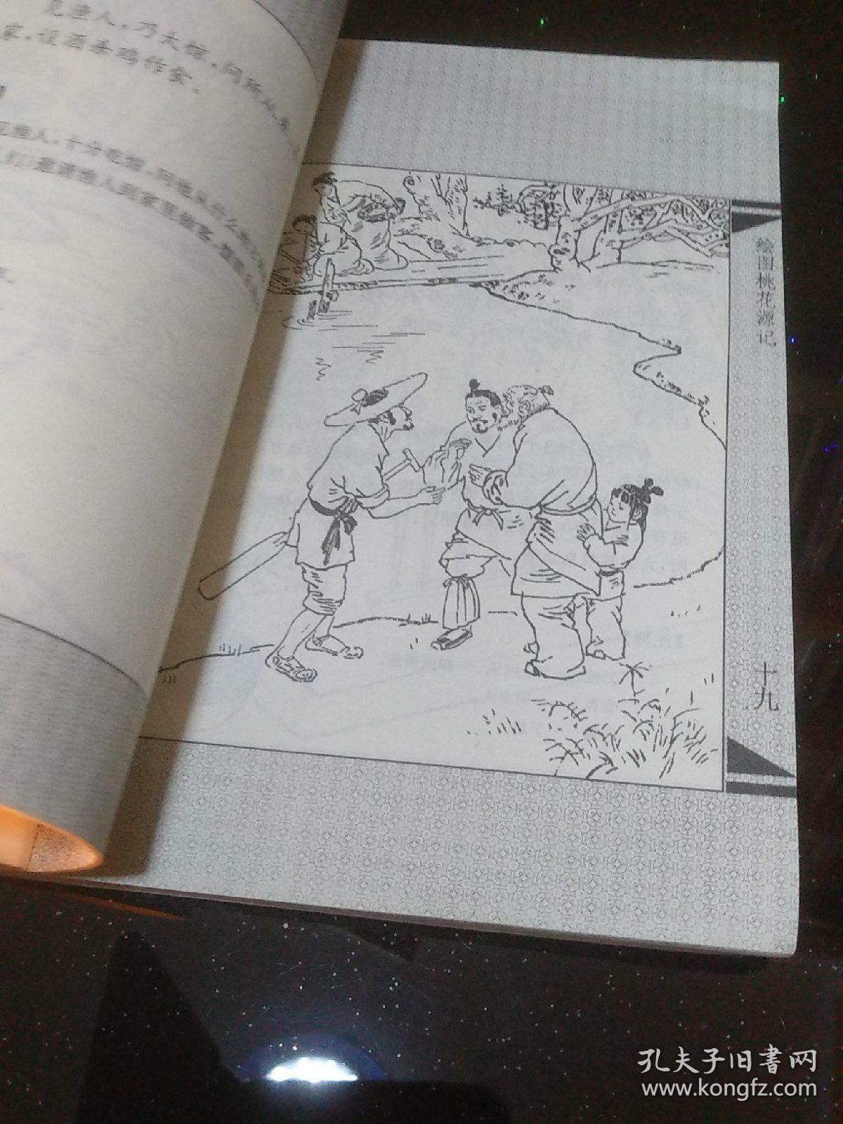 绘图陶渊明《桃花源记》(绘画本)