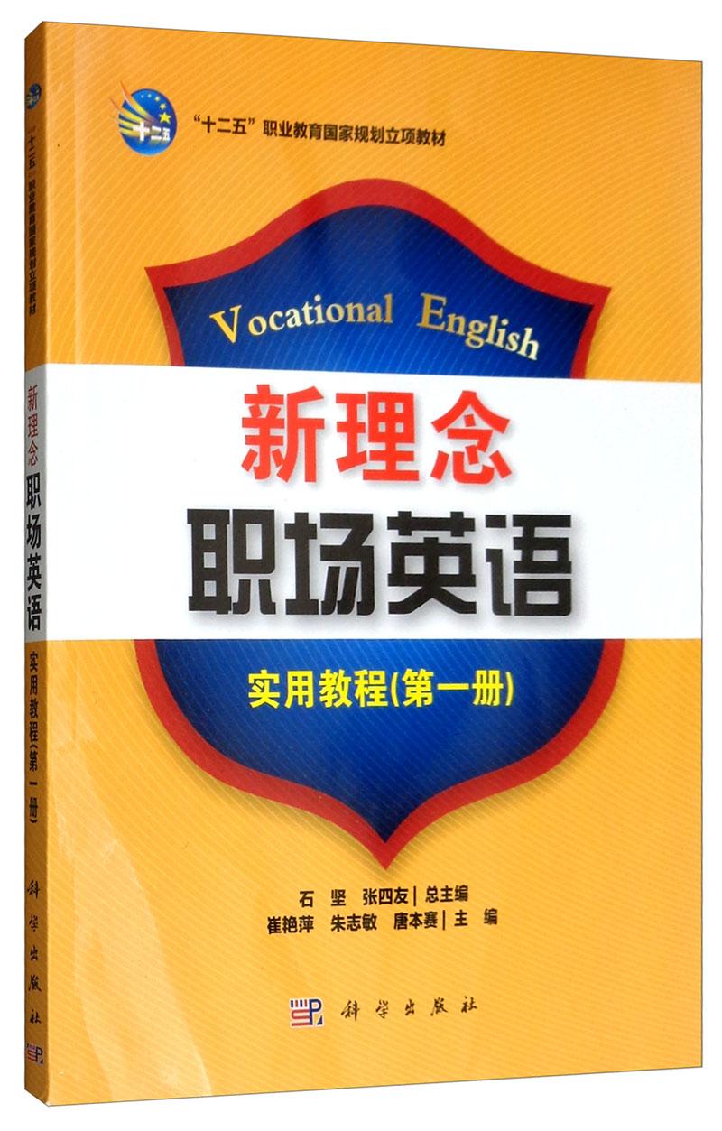 新理念职场英语实用教程(第一册)(CD)