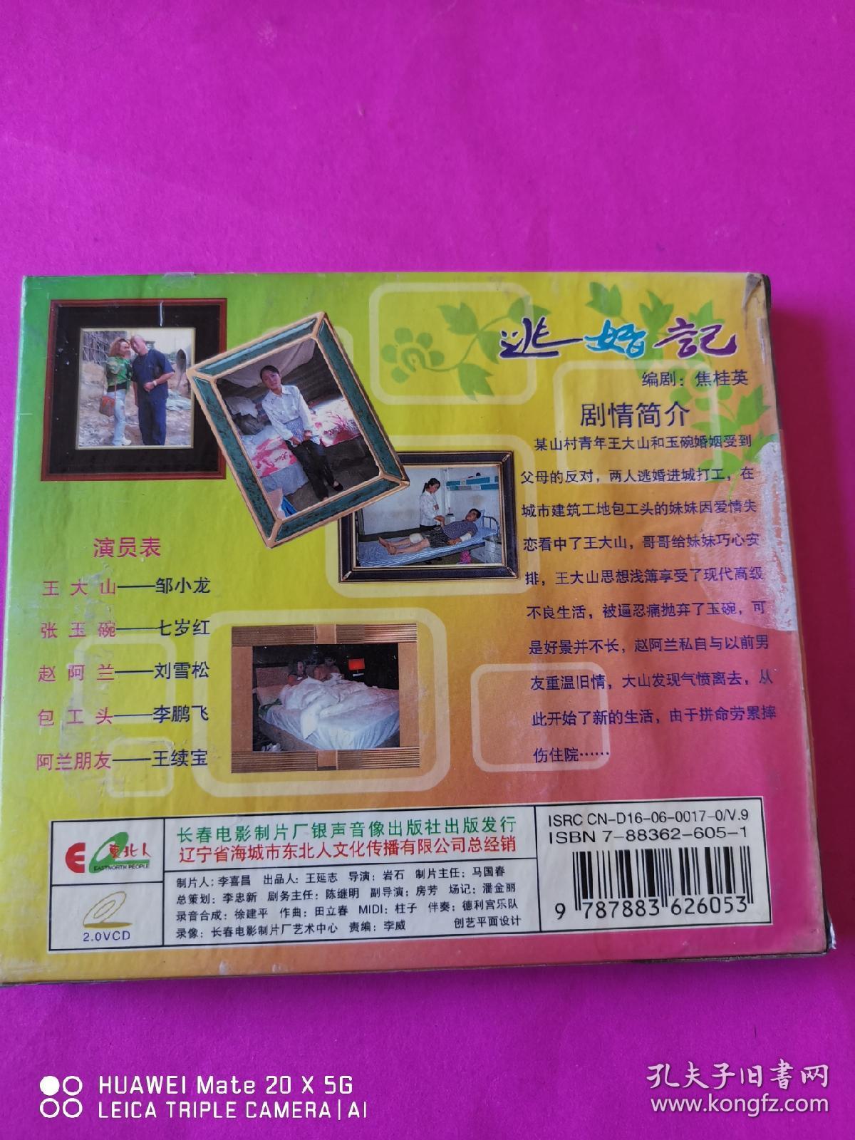 二人转乡村故事之逃婚记vcd