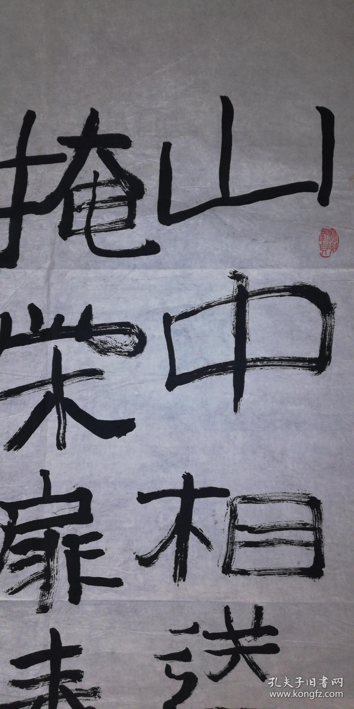 手书赵冷月款隶书王维《送别》四尺