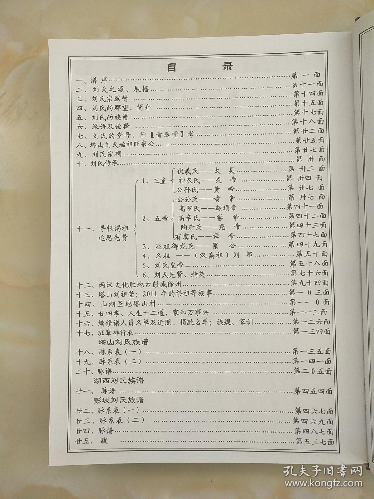 青藜堂-徐北【塔山刘氏族谱】五修