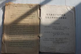 毛主席关于无产阶级文化大革命的重要指示资料汇编（1965-1975年）+关于学习《纪念中国共产党五十周年》的材料（1971年）【两本合售]