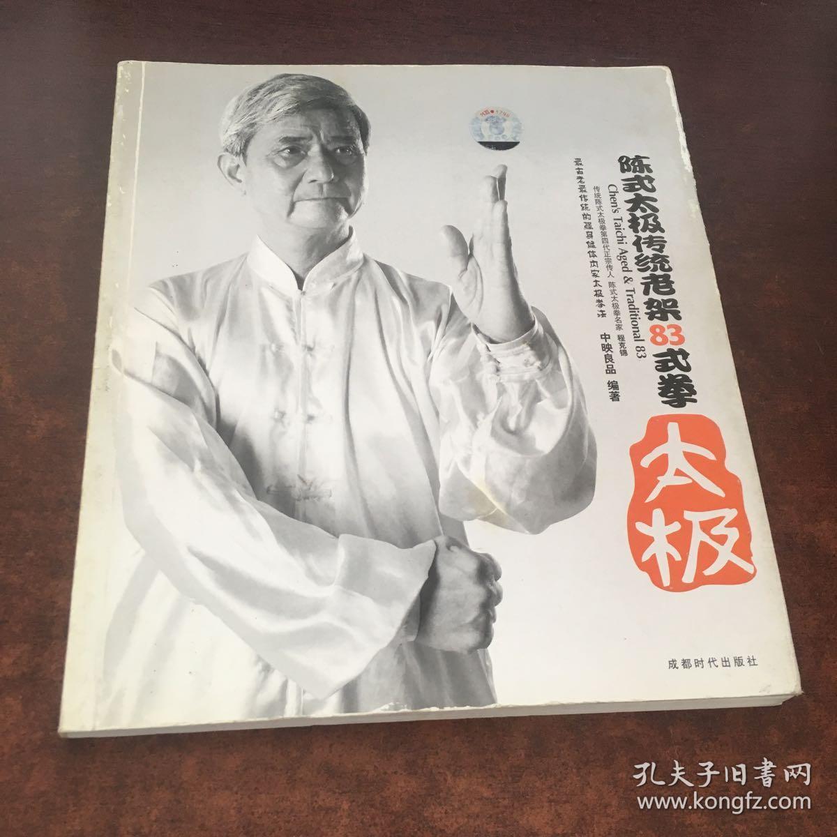 陈式太极传统老架83式拳(修订版)_程克锦 著_孔夫子旧书网