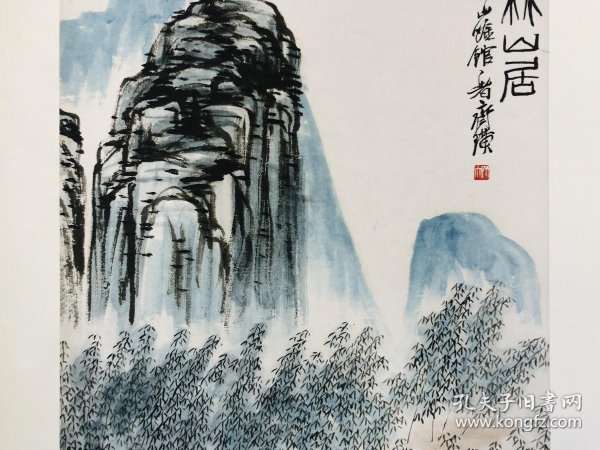 齐白石 《万竹山居》.