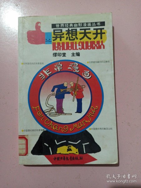 异想天开--非常漫画