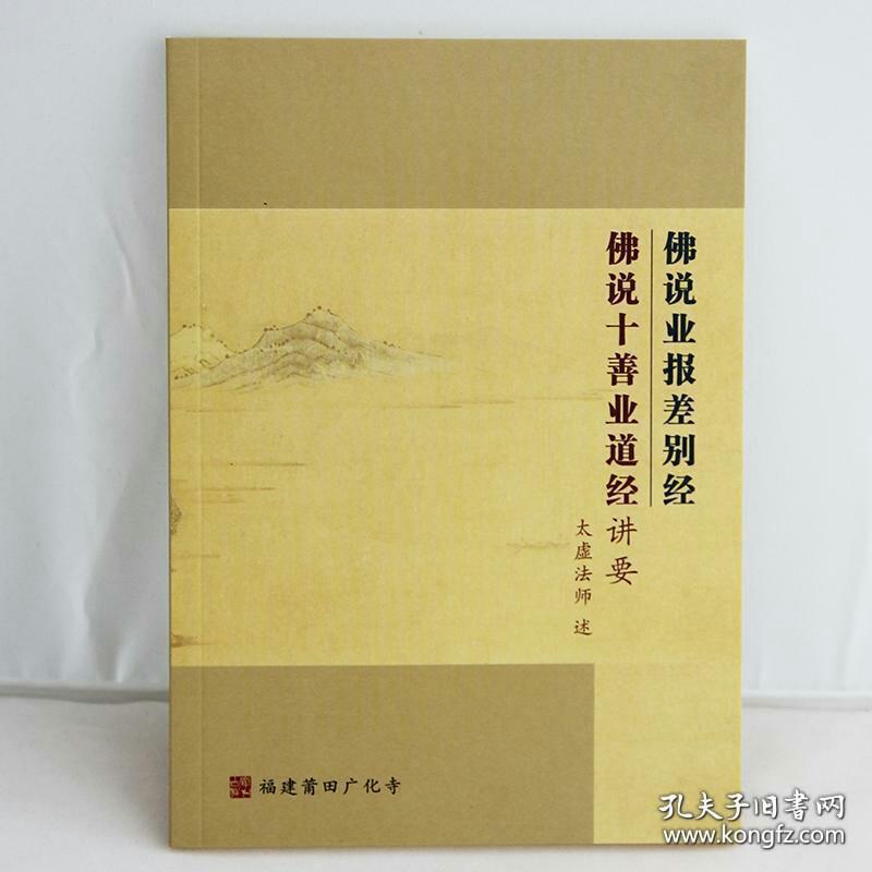 佛说业报差别经,十善业道经
