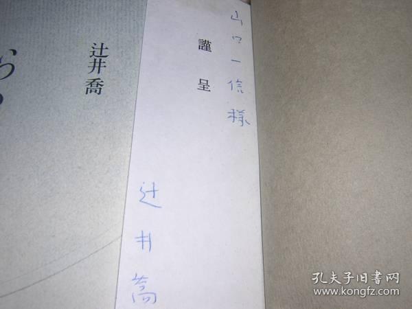 署名箋付平林賞初版本辻井喬いつもと同じ春作者签名便笺 一样的春天 孔夫子旧书网 署名箋付平林賞初版本辻井喬いつもと同じ春作者签名便笺 一样的春天 孔夫子旧书网