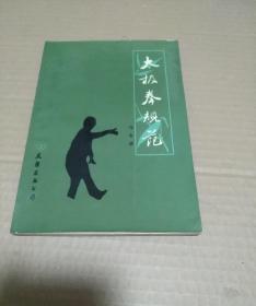 太极拳规范