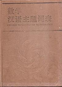 数学汉语主题词表.硬精装.上海教育出版社1995年1版1印.印量仅1000册