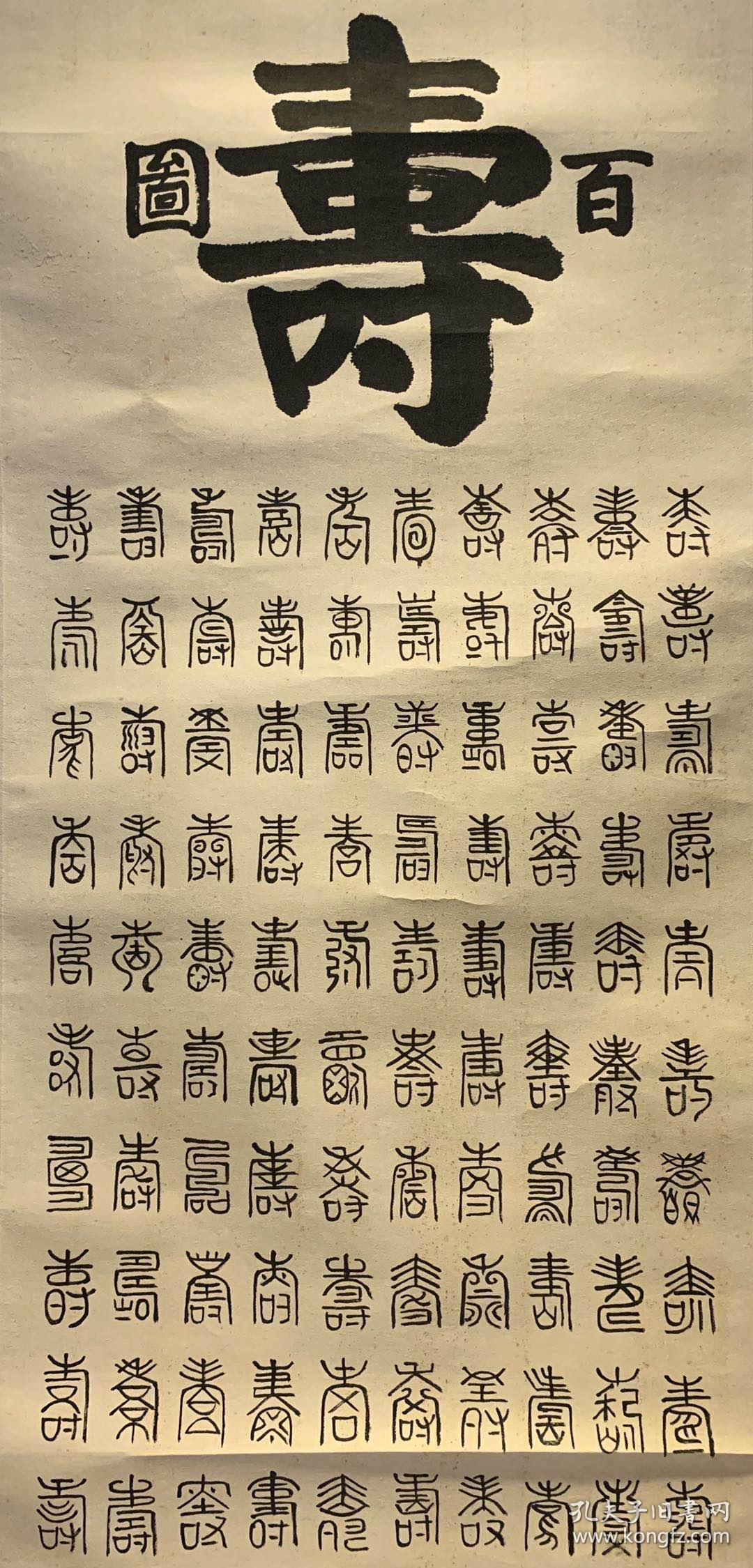 百寿字 古字画民国清代老字画浮世绘画日本春茶室书房中堂挂轴
