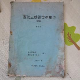 西汉五铢钱类型集证（讲稿）作者签赠本，[B2187]