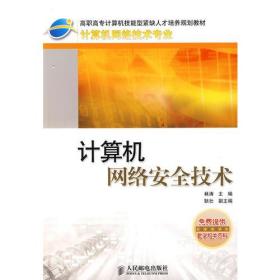 计算机网络安全技术