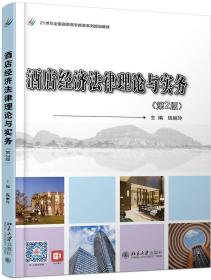 酒店经济法律理论与实务(第2版)/钱丽玲钱丽玲北京大学出版社9787301302705