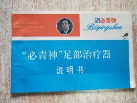 “必青神”足部治疗器说明书