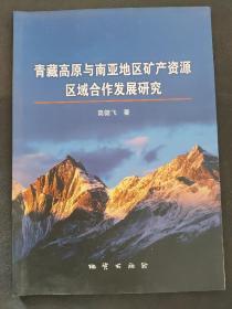 青藏高原与南亚地区矿产资源区域合作发展研究