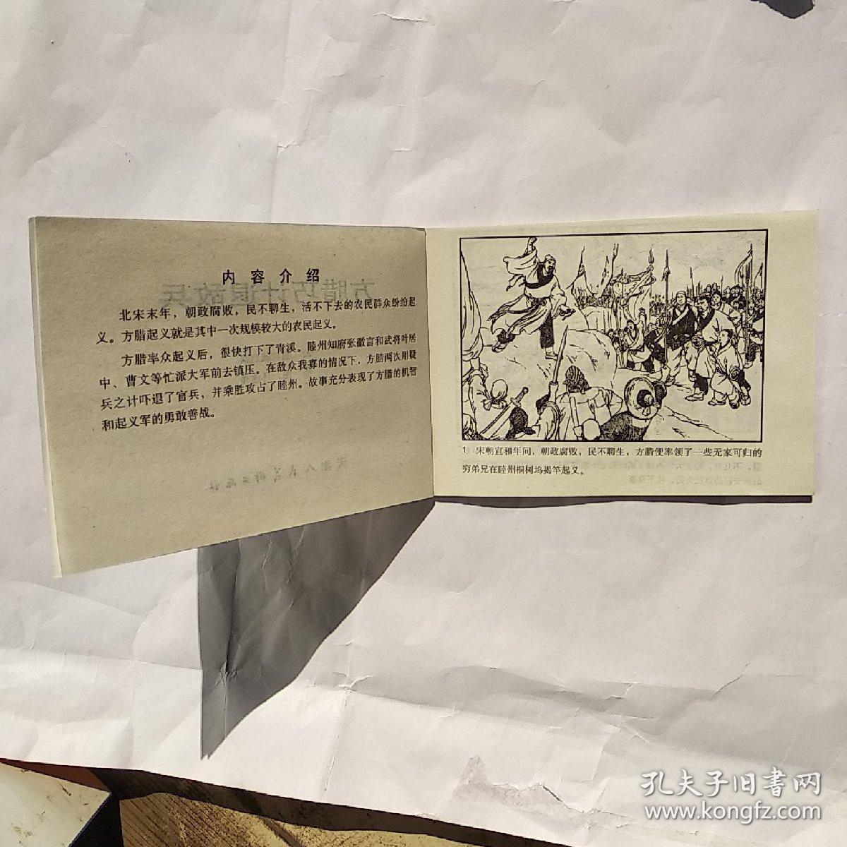 方腊巧计退敌兵