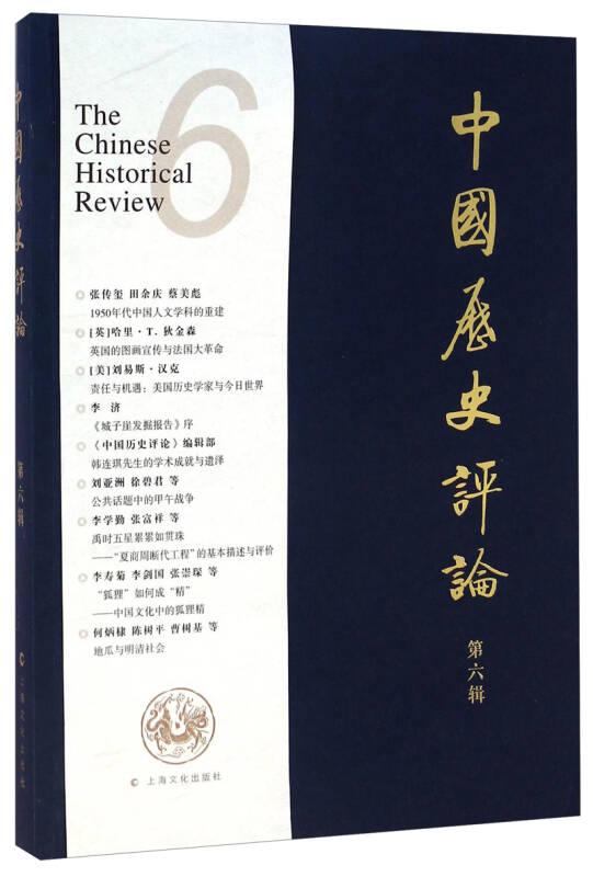 中国历史评论 王育济