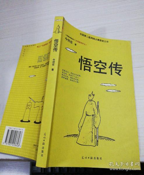 悟空传全国第二届网络大赛获奖之作网络人文书之一