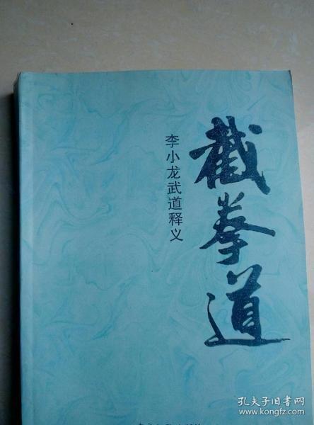 截拳道   李小龙 武 道 释义