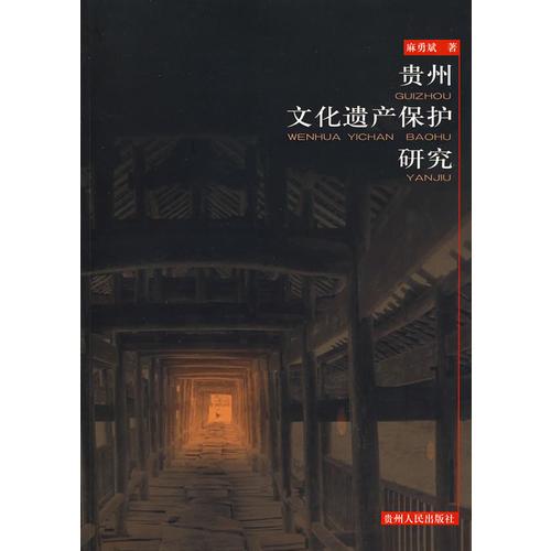 贵州文化遗产保护研究
