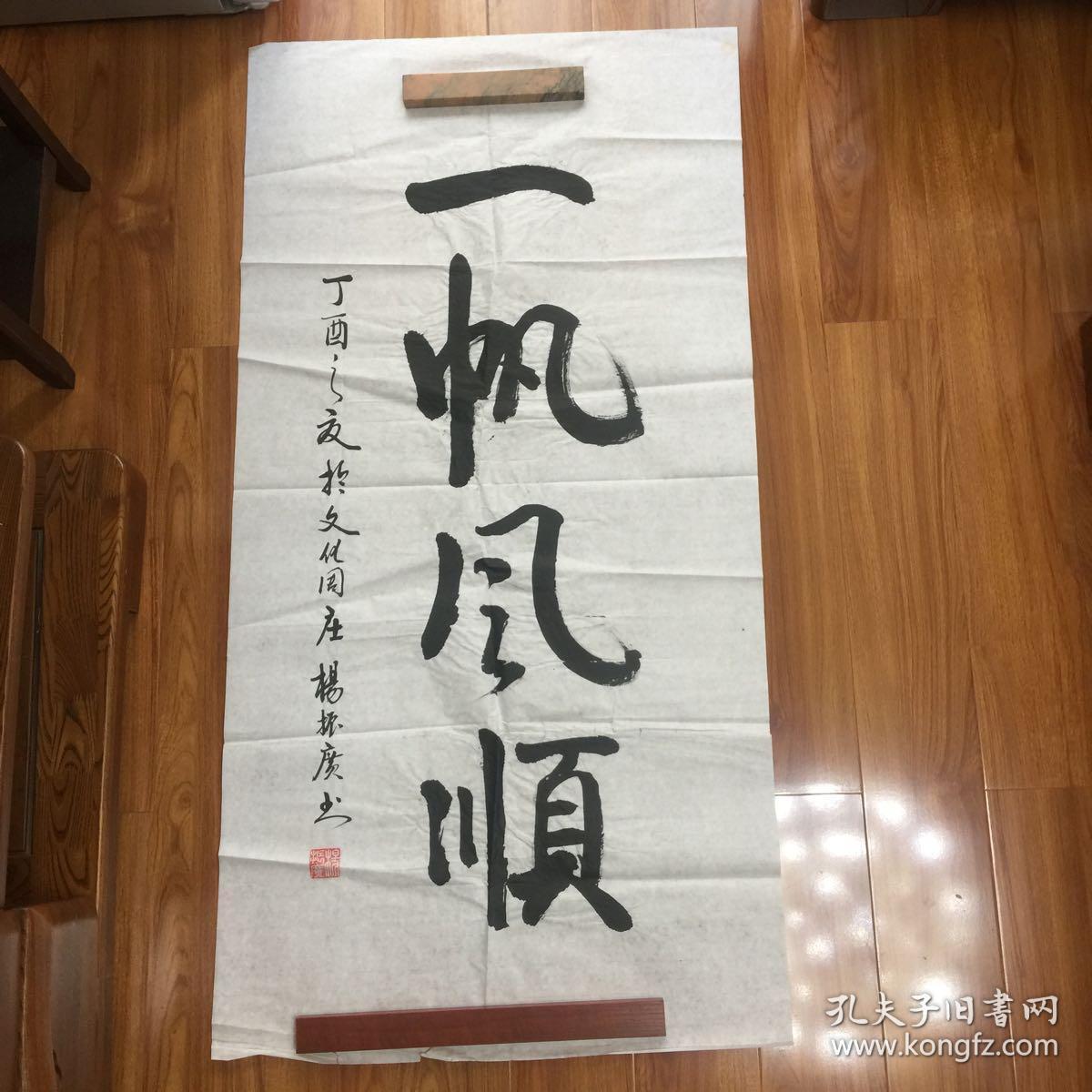 杨振广书法作品:一帆风顺