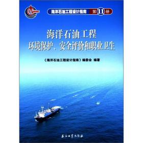 海洋石油工程环境保护、安全评价和职业卫生