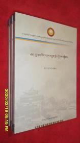 拉卜楞藏文化论文集 （藏文）