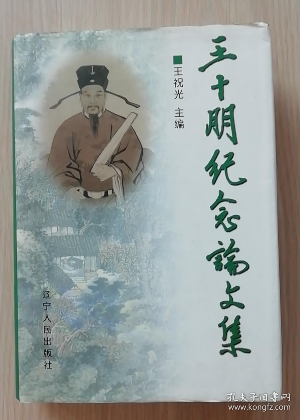 王十朋纪念论文集