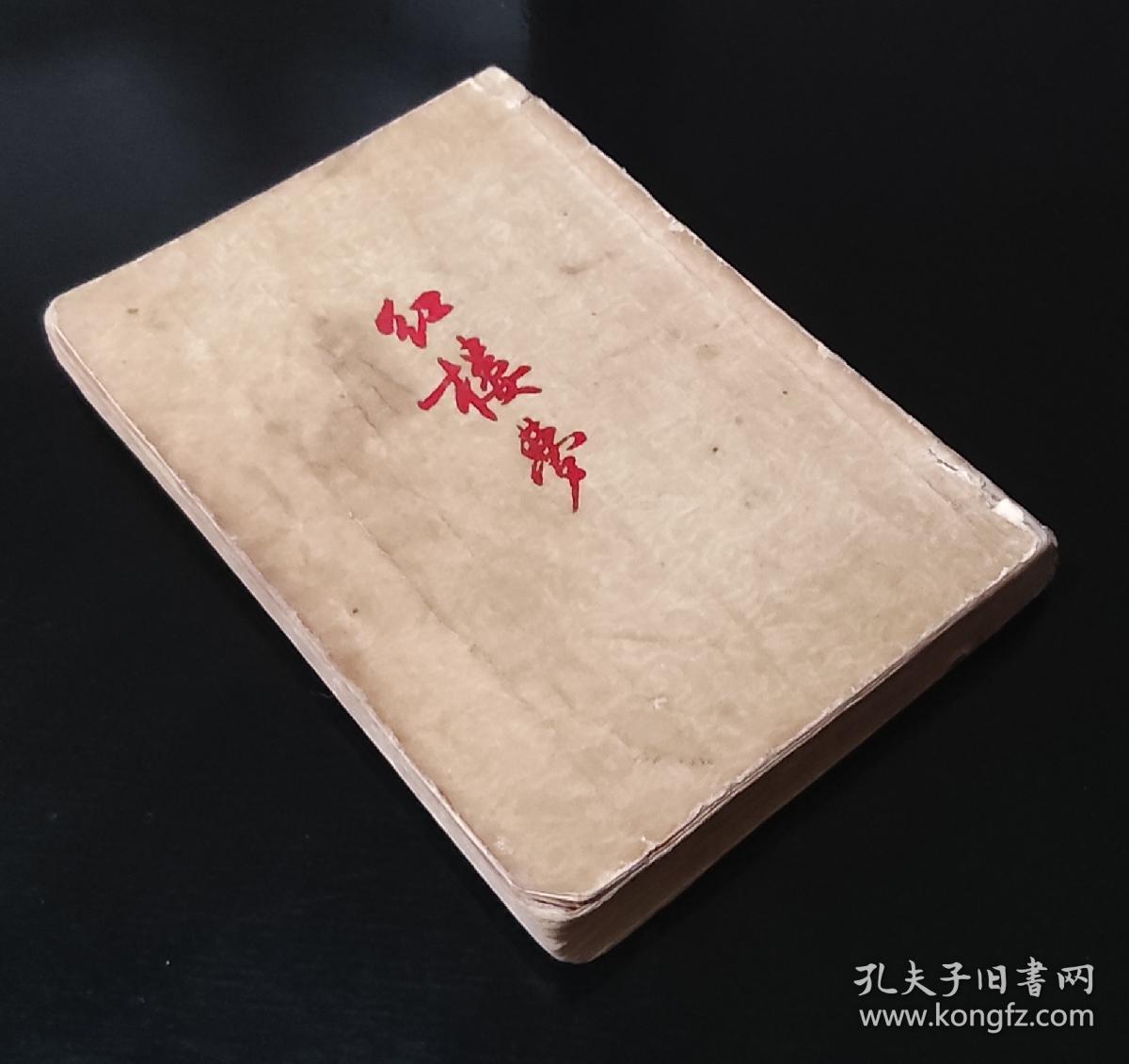 红楼梦下册_程伟元编纂,高鹗助勘_孔夫子旧书网