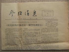 参考消息 1972年1月21日 第4772期 第1-4版 原版正版老报纸 可作生日庆生报即生日报 周年庆贺报 结婚纪念报等