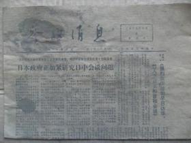 参考消息 1972年8月6日 第4970期 第1-4版 原版正版老报纸 可作生日庆生报即生日报 周年庆贺报 结婚纪念报等
