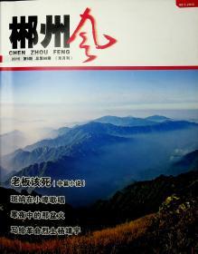 《郴州风》2017年第五期（双月刊）