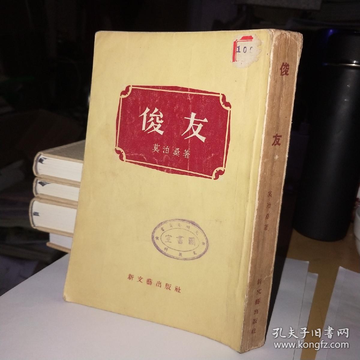《俊友 》竖排,新文艺出版社