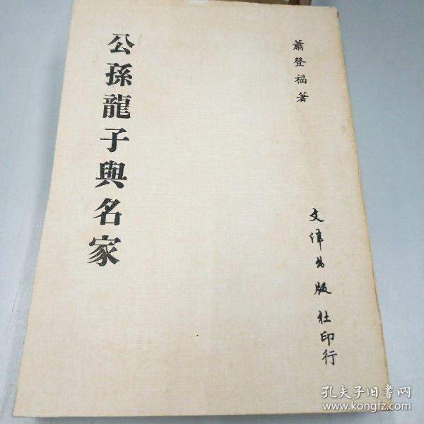 公孙龙子与名家