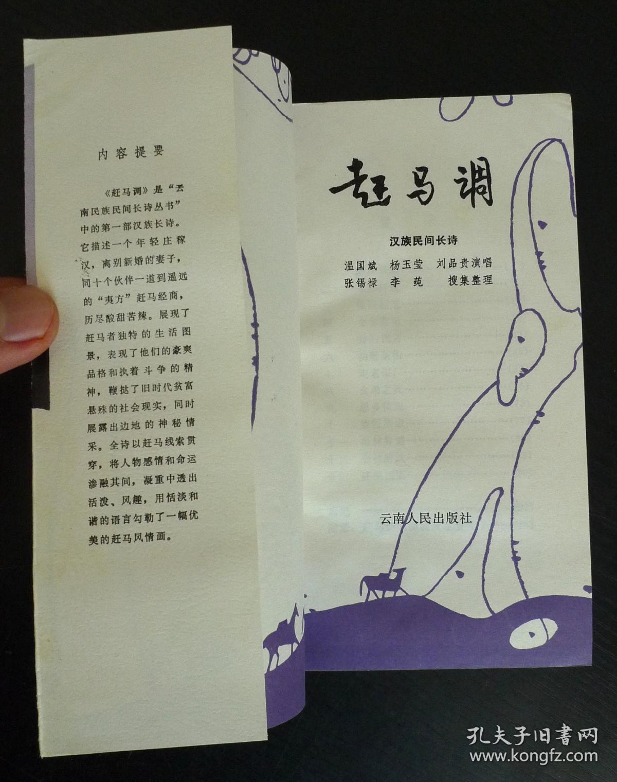 赶马调【汉族民间长诗】【插图版】_张锡禄,李莼搜集整理_孔夫子旧书