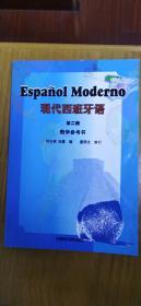 现代西班牙语（第二册）教学参考书