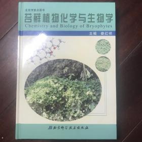 苔藓植物化学与生物学 精装好品 Z1
