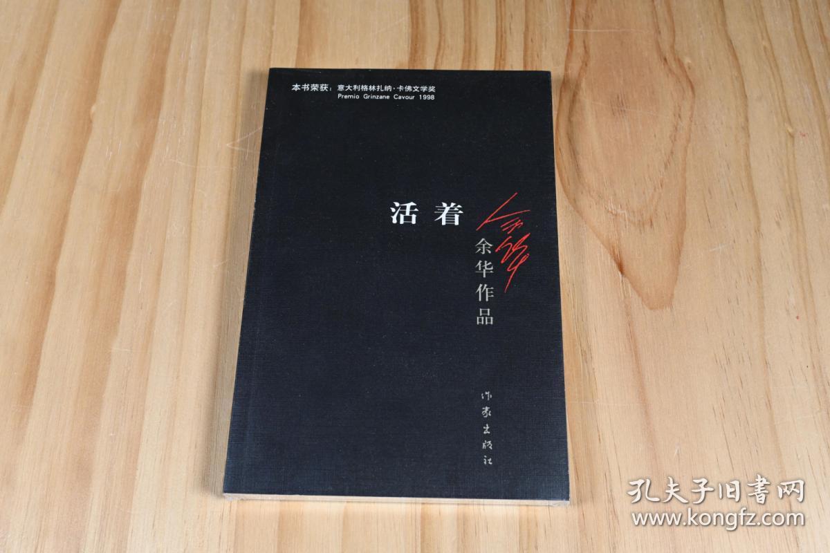 《活着》余华,作家出版社,一本真实的书,一本现实的历史浮现在眼前