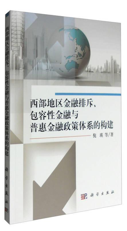 西部地区金融排斥、包容性金融与普惠金融政策体系的构建