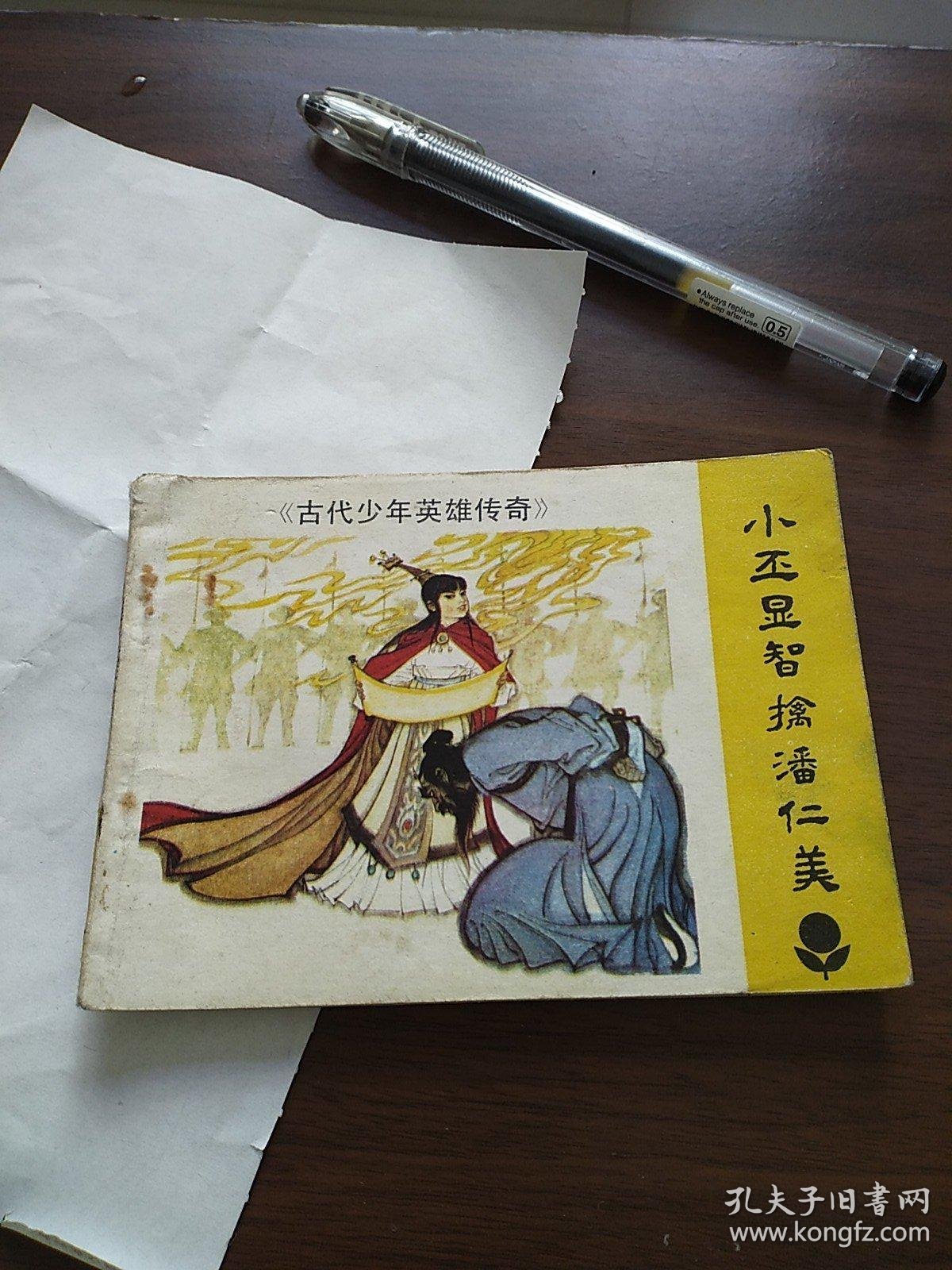 小丕显智擒潘仁美